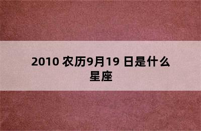 2010 农历9月19 日是什么星座